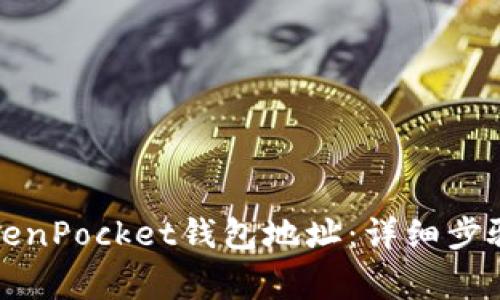 如何查看TokenPocket钱包地址：详细步骤与注意事项