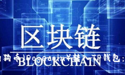 如何将狗狗币（Dogecoin）转入TP钱包：详细指南