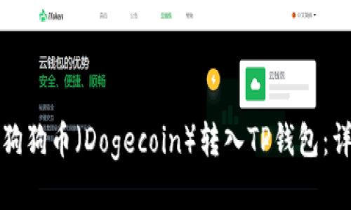 如何将狗狗币（Dogecoin）转入TP钱包：详细指南