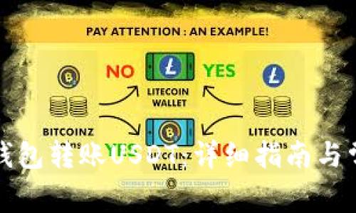 如何使用TP钱包转账USDT：详细指南与常见问题解答