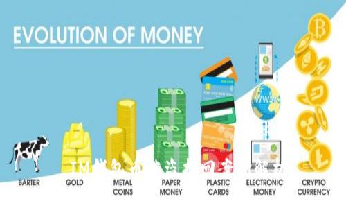  IM钱包币被盗找回案例解析