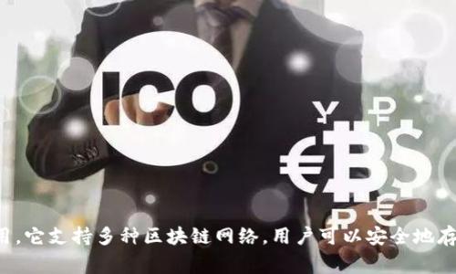 TokenPocket是一家专注于区块链技术和数字资产管理的公司，总部位于中国。TokenPocket的主要产品是同名的钱包应用，它支持多种区块链网络，用户可以安全地存储和管理数字资产。TokenPocket致力于提供便捷、高效、安全的数字资产管理解决方案，并在全球范围内扩展其用户基础。