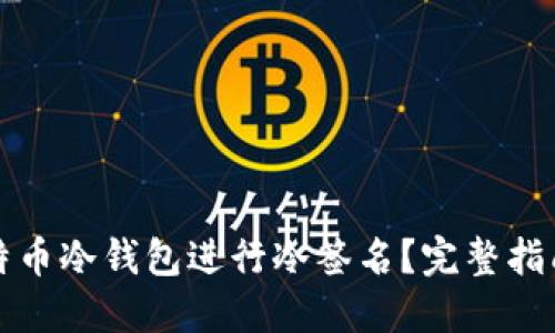 如何使用比特币冷钱包进行冷签名？完整指南与最佳实践