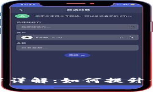 TP钱包能量与宽带详解：如何提升你的数字资产体验