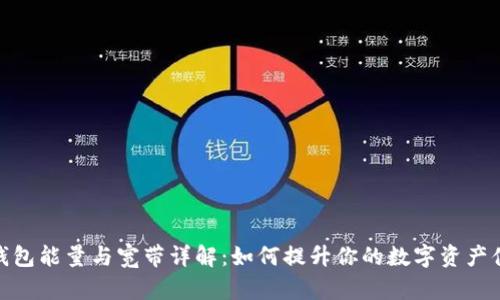 TP钱包能量与宽带详解：如何提升你的数字资产体验