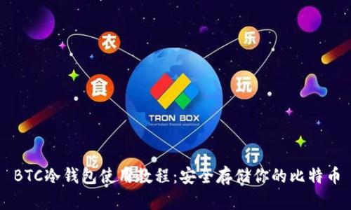 BTC冷钱包使用教程：安全存储你的比特币