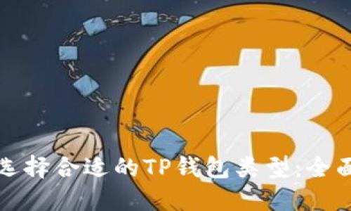 如何选择合适的TP钱包类型：全面指南