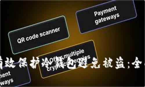 如何有效保护冷钱包避免被盗：全面指南