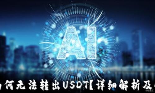 
TP钱包为何无法转出USDT？详细解析及解决方案