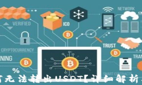 
TP钱包为何无法转出USDT？详细解析及解决方案