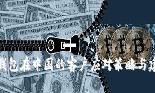 冷钱包在中国的客户应对策略与建议