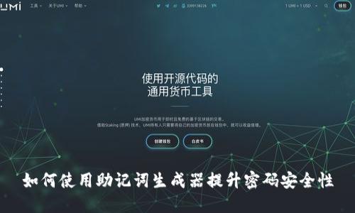 如何使用助记词生成器提升密码安全性