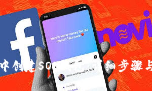 如何在TP钱包中创建SOL钱包：详细步骤与常见问题解答