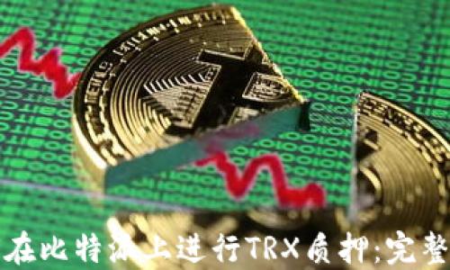 
如何在比特派上进行TRX质押：完整指南