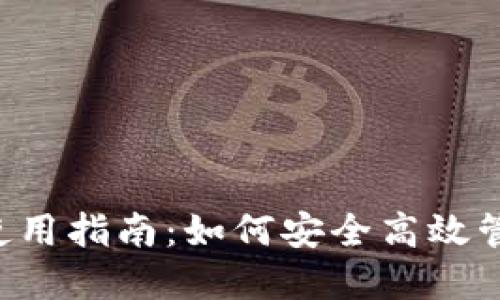 K宝虚拟币钱包使用指南：如何安全高效管理你的数字资产