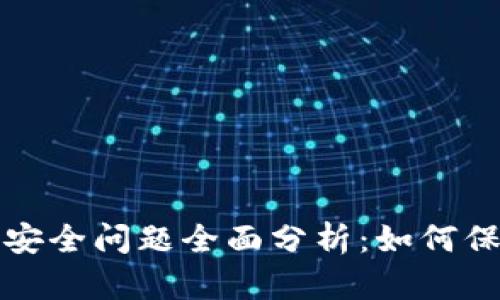 冷钱包与热钱包安全问题全面分析:如何保护你的数字资产