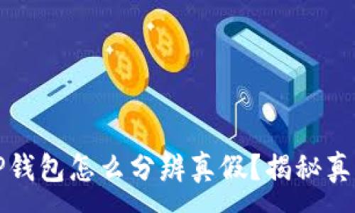 :
下载好的TP钱包怎么分辨真假？揭秘真伪辨别技巧