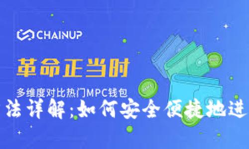 USDT存款方法详解:如何安全便捷地进行USDT存款