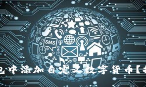 如何在TP钱包中添加自定义数字货币？操作步骤详解