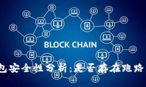 冷钱包安全性分析：是否存在跑路风险？