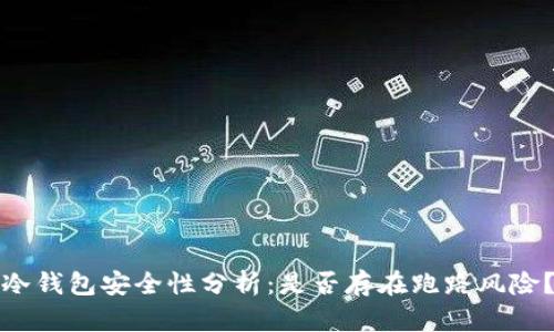 冷钱包安全性分析：是否存在跑路风险？