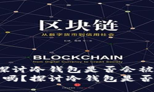 冷钱包安全吗？探讨冷钱包是否会被交易所盗取  
引用冷钱包安全吗？探讨冷钱包是否会被交易所盗取