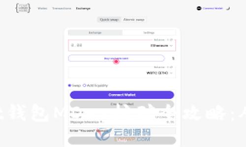 TokenPocket钱包MDex挖矿全攻略：从入门到精通