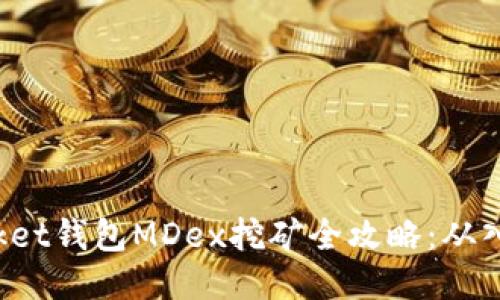 TokenPocket钱包MDex挖矿全攻略：从入门到精通