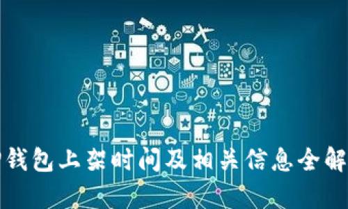 TP钱包上架时间及相关信息全解析