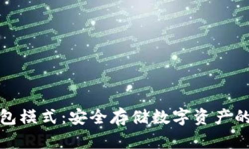 支持冷钱包模式:安全存储数字资产的最佳选择