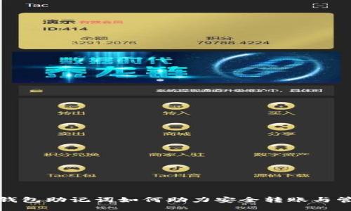 tP钱包助记词如何助力安全转账与管理