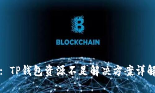 : TP钱包资源不足解决方案详解