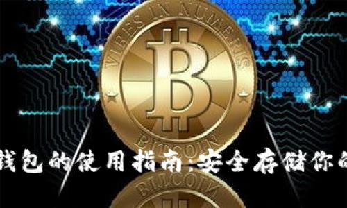 比特派冷钱包的使用指南：安全存储你的数字资产