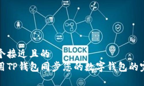 思考一个接近且的
如何使用TP钱包同步您的数字钱包的完整指南