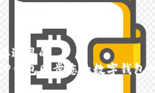 思考一个接近且的  
如何使用TP钱包同步您的数字钱包的完整指南