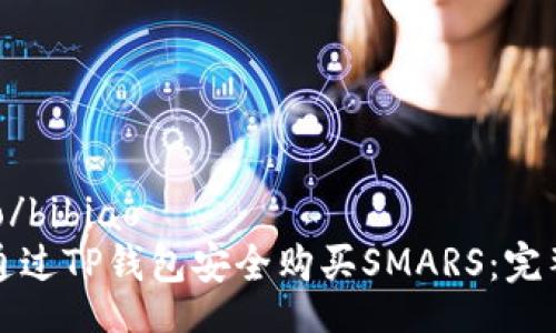 bibiao/bibiao
如何通过TP钱包安全购买SMARS：完整指南