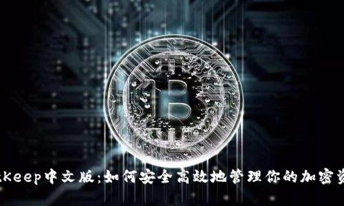 BitKeep中文版:如何安全高效地管理你的加密资产
