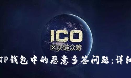 如何解除TP钱包中的恶意多签问题:详细步骤解析