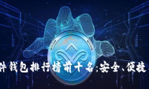 2023年硬件钱包排行榜前十名：安全、便捷与潮流结合