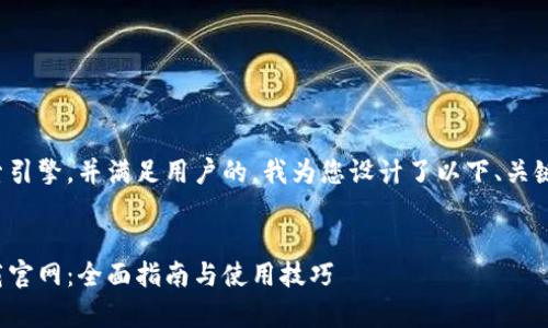 为了更好地搜索引擎，并满足用户的，我为您设计了以下、关键词和内容大纲。


tp钱包最新下载官网：全面指南与使用技巧