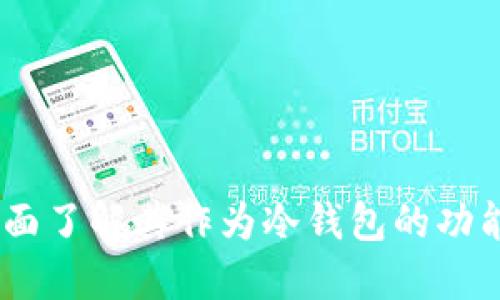 Matex：全面了解其作为冷钱包的功能与安全性