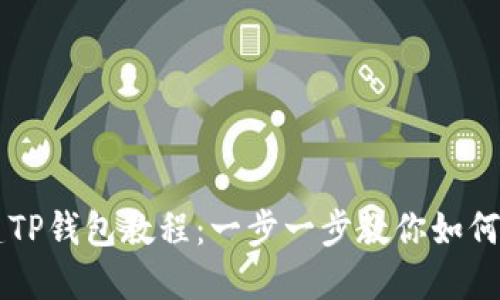 快速创建TP钱包教程：一步一步教你如何轻松上手