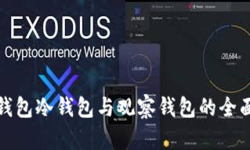 数字钱包冷钱包与观察钱包的全面解析