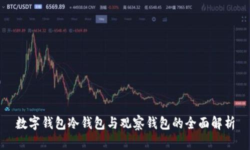 数字钱包冷钱包与观察钱包的全面解析