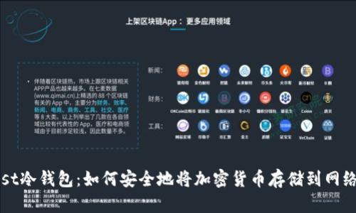 Trust冷钱包：如何安全地将加密货币存储到网络中？