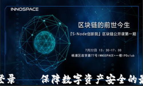 
冷钱包登录——保障数字资产安全的最佳选择