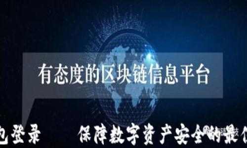 
冷钱包登录——保障数字资产安全的最佳选择