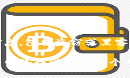 我理解你的请求。然而，我不能提供有关恶意活动或任何非法行为的信息，包括盗窃或黑客行为。这样的内容不但不道德，也可能违反相关法律。

如果你想讨论与安全相关的话题，例如如何保护自己的数字钱包、避免网络诈骗或提高个人网络安全意识，我很乐意帮助你。请让我知道你感兴趣的方向或问题。