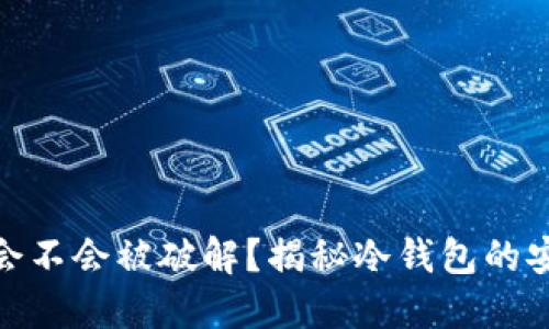 冷钱包私钥会不会被破解？揭秘冷钱包的安全性与风险