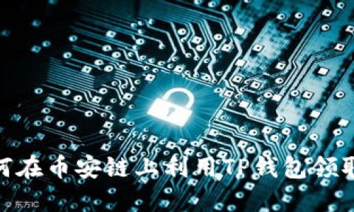 : 如何在币安链上利用TP钱包领取空投